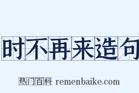 时不再来造句是什么意思的图片